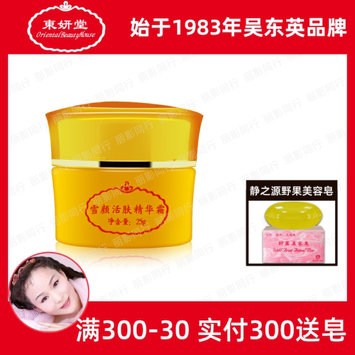 东妍堂雪颜活肤精华白皙亮肤晚霜