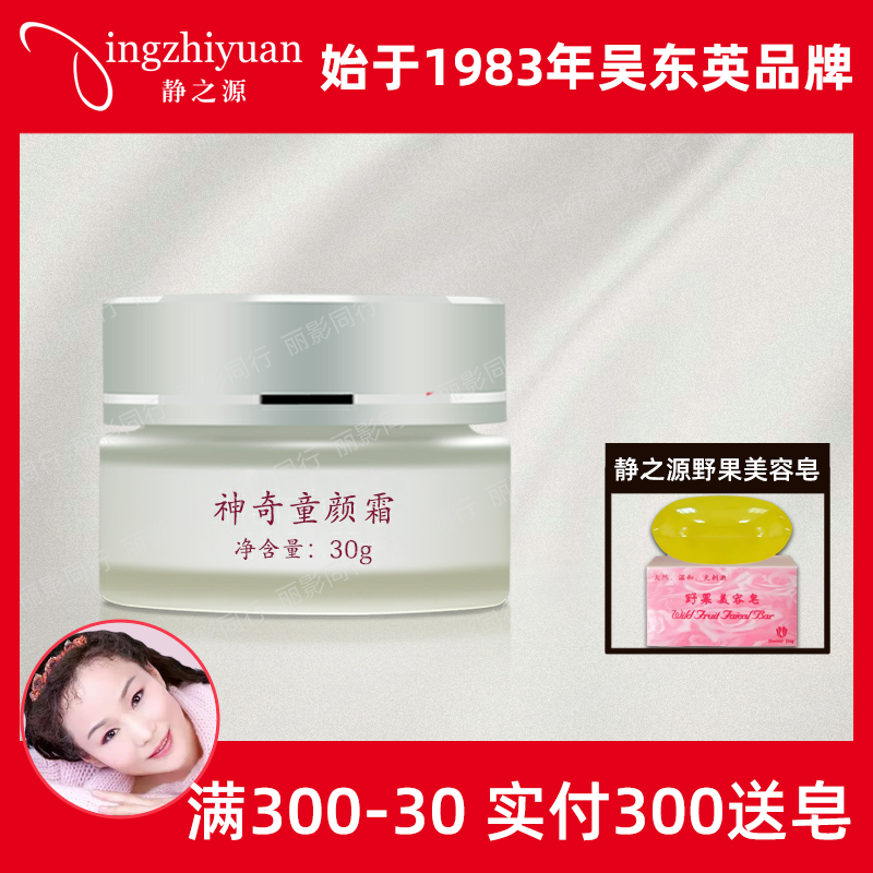 静之源神奇童颜霜30g吴东英美嘉东妍堂正品专柜提升紧致补水保湿