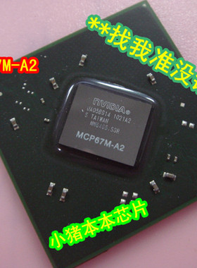 NVIDIA 集成显卡芯片MCP67M-A2 13年全新升级改良 升级温控