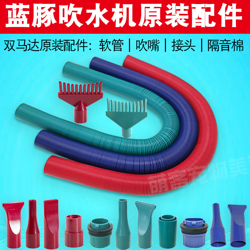 蓝豚双马达软管吹嘴原装管子配件