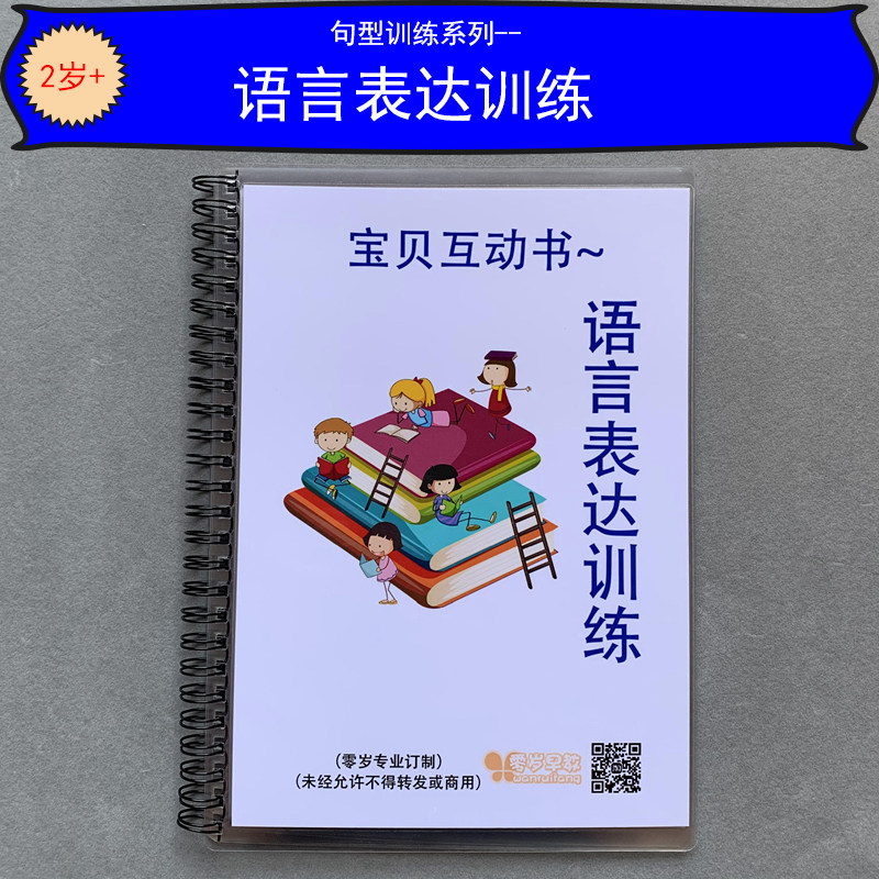 语言表达句型训练儿童安静互动书