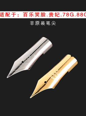 百乐钢笔替换笔尖非原装适用于笑脸 78g 贵妃 88g 珮尔娜PRERA