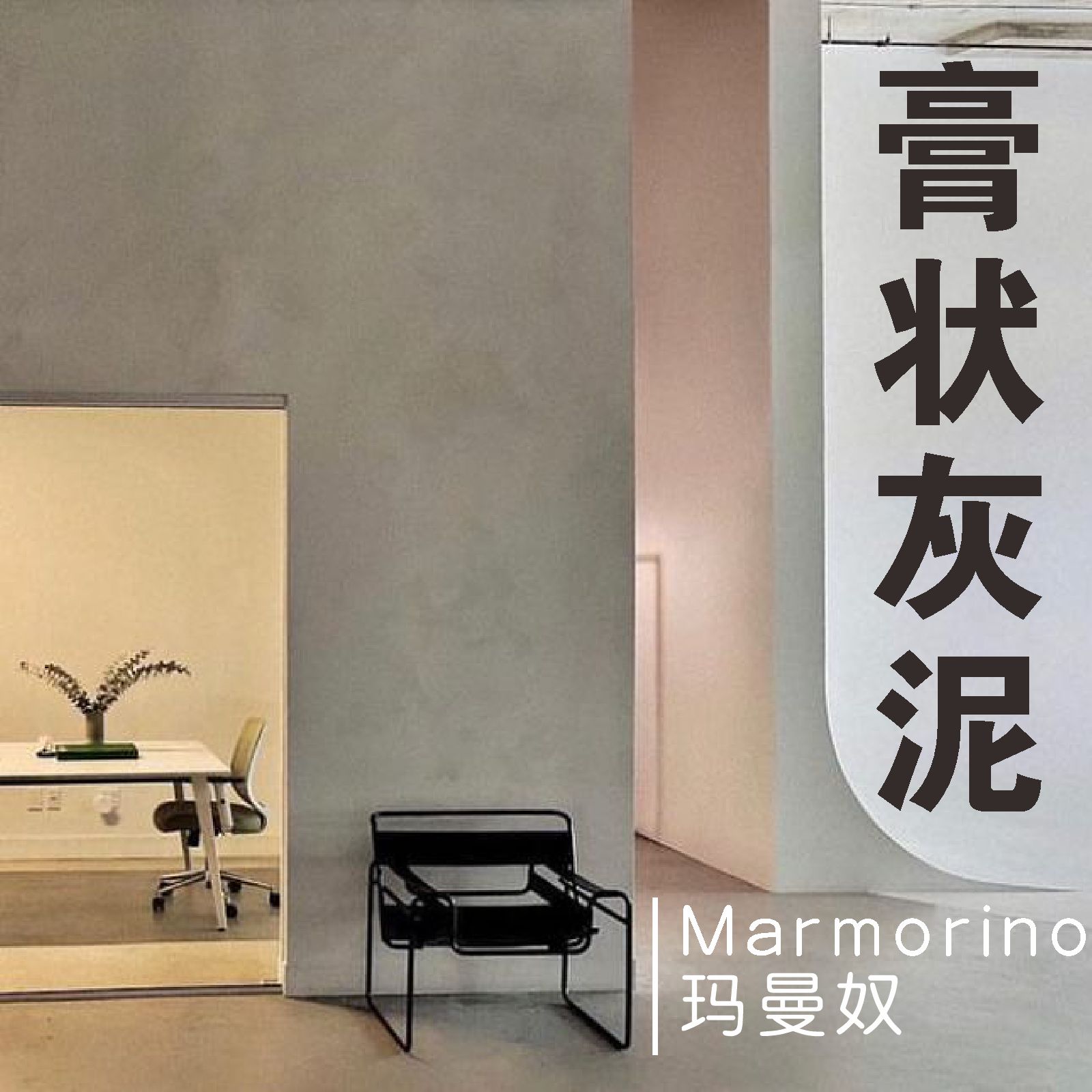 膏状玛曼奴Marmorino石灰基灰泥侘寂民宿别墅防潮极简墙面艺术漆-封面