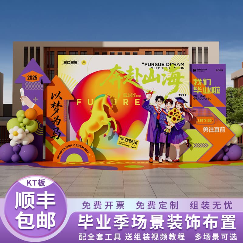 高中大学毕业季典礼氛围布置学校园气球装饰KT板背景墙定制