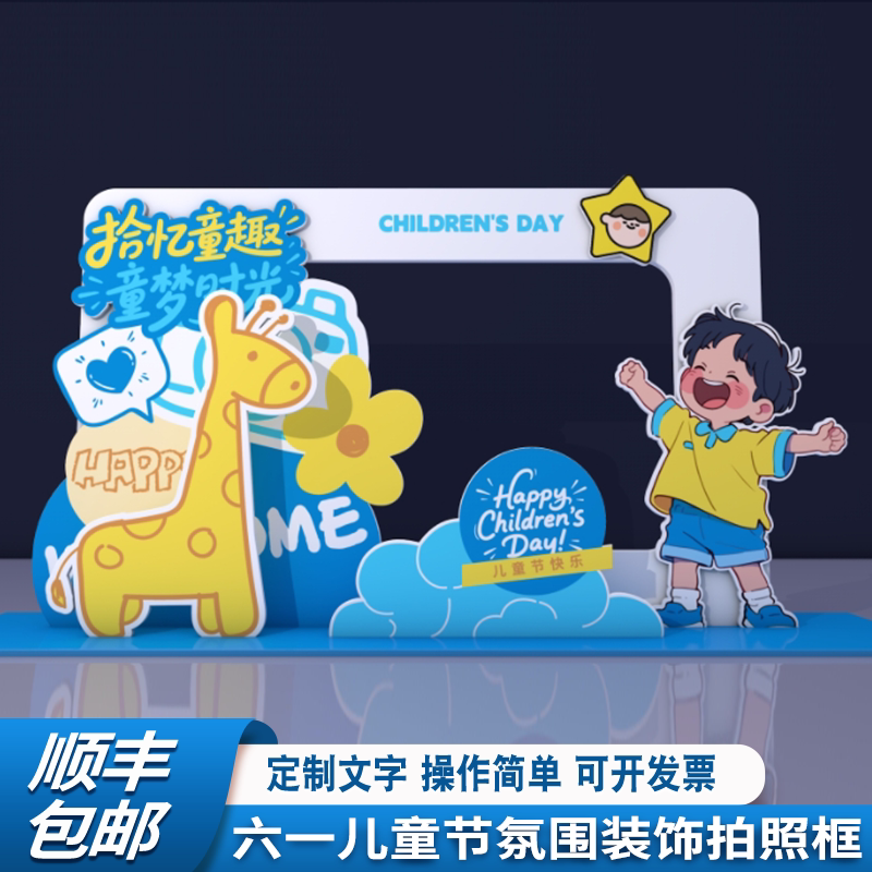 61儿童节氛围布置幼儿园小学校班级教室商场打卡框KT板定制