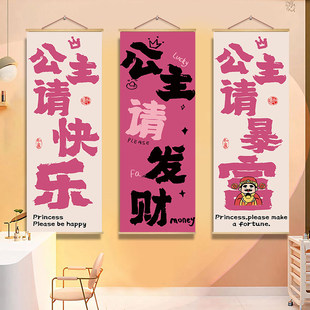 公主请发财挂画理发服装店直播背景海报房间卧室墙面氛围布置装饰