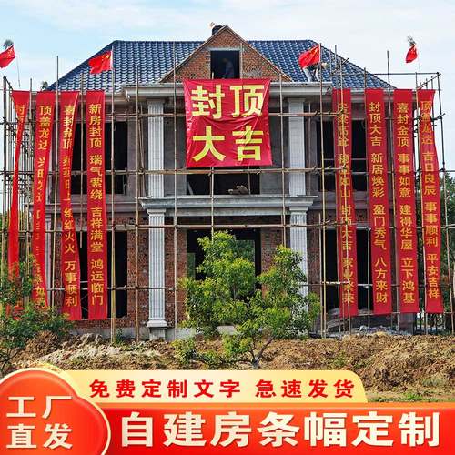 封顶大吉农村自建房上梁仪式感对联条幅新居盖房喜封金顶别墅标语