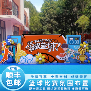 饰KT板背景墙定制 体育运动篮球比赛事氛围感布置气球装