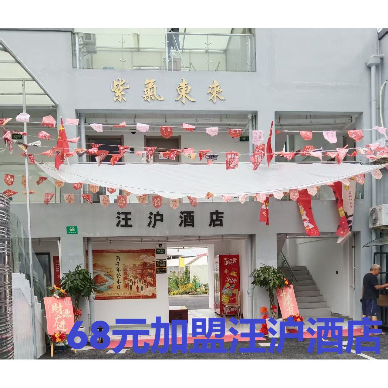 乡村民宿酒店招商加盟