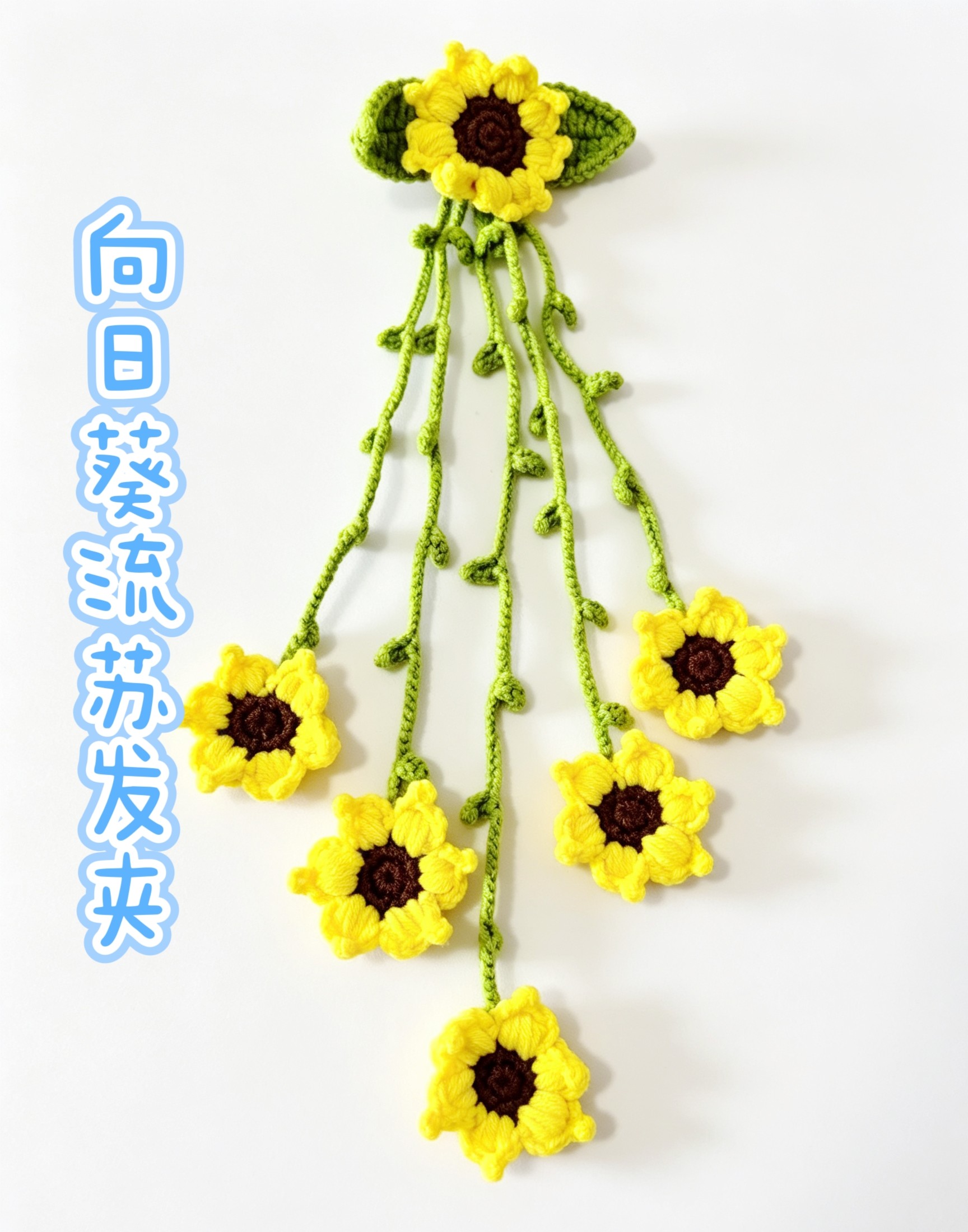 [成品]纯手工毛线钩织向日葵流苏发夹 花仙子发夹 六一儿童礼物