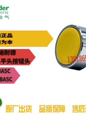 施耐德Schneider 黄色平头按钮头 ZB2BA5C ZB2-BA5C全新 原装正品