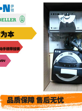 伊顿穆勒NZM2-XTVDV EATON塑壳断路器操作手柄机构黑色 原装正品