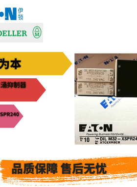 EATON伊顿DILM32-XSPR240穆勒MOELLER接触器浪涌抑制器全新原装