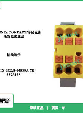 PHOENIX CONTACT/菲尼克斯 3273138接线端子PTFIX 6X2,5-NS35A YE