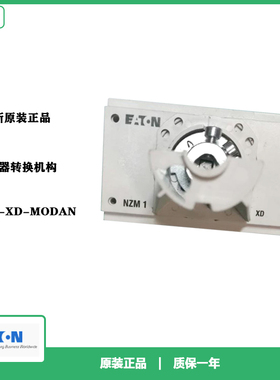 伊顿EATON 断路器转换机构 NZM1-XD-MODAN 全新原装正品