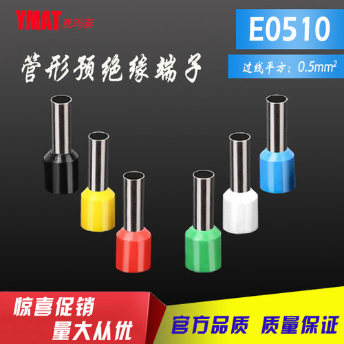 管形预绝缘端子E0510 冷压端子 接线端子 护套针型欧规 1000只/包
