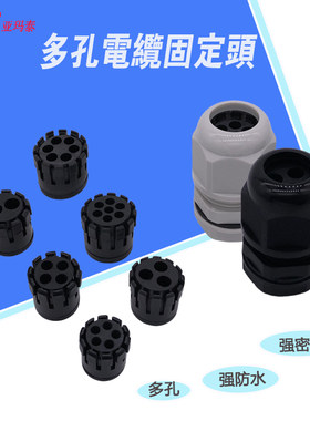 多孔电缆防水接头MG12A-H2-3 MG16A-H2-4 MG25A-H2-6 2孔 葛兰头