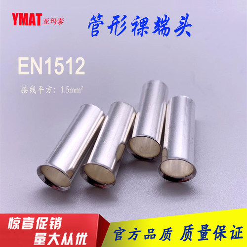 EN1512管形裸端子 针型插针 冷压端子 紫铜1.5平方线耳 2000只/包