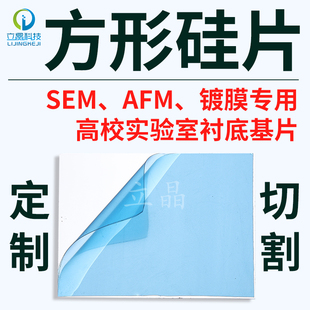 立晶电子 方形高纯单晶电镜SEM硅片AFM光学生物载体镀膜实验衬底