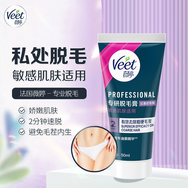 Veet薇婷脱毛膏女腋下不留黑点男女士学生专用比基尼私处脱毛神器