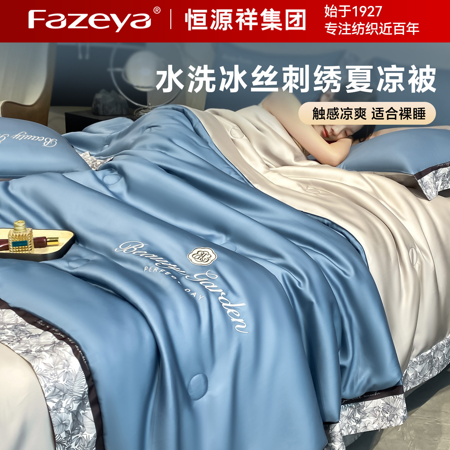 恒源祥集团彩羊凉感冰丝夏凉被四化纤被