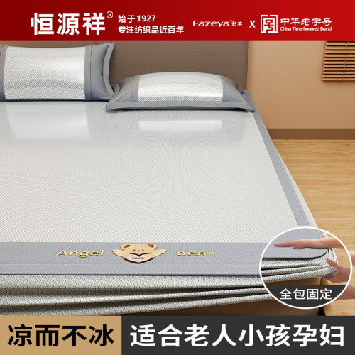 恒源祥集团彩羊冰丝凉席2026新款a类母婴冰丝席三件套床笠可机洗