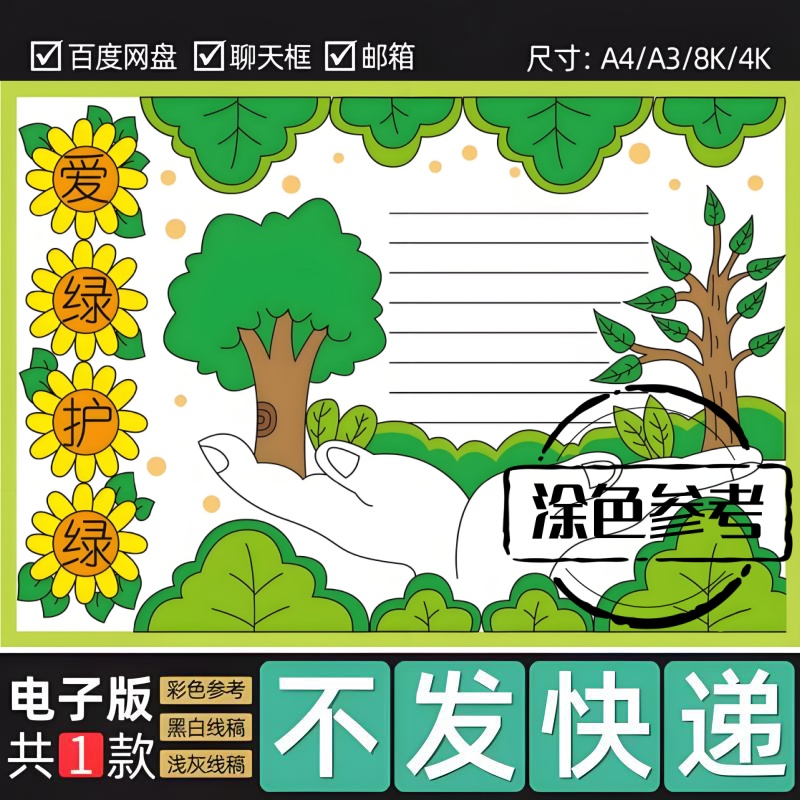 爱绿护绿手抄报电子模板 小学生植树节312植树造林保护环境98