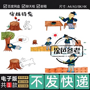 守株待兔连环画模板电子版寓言故事手抄报自制绘本线稿可涂色小学