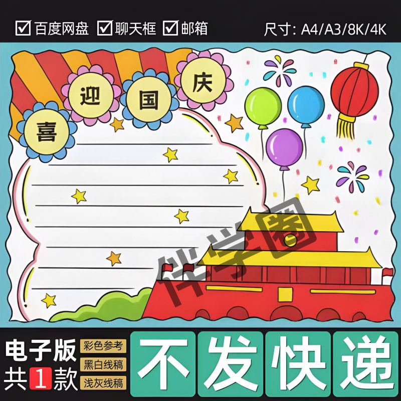 庆祝国庆节手抄报模板电子版小学生初中喜迎国庆小报
