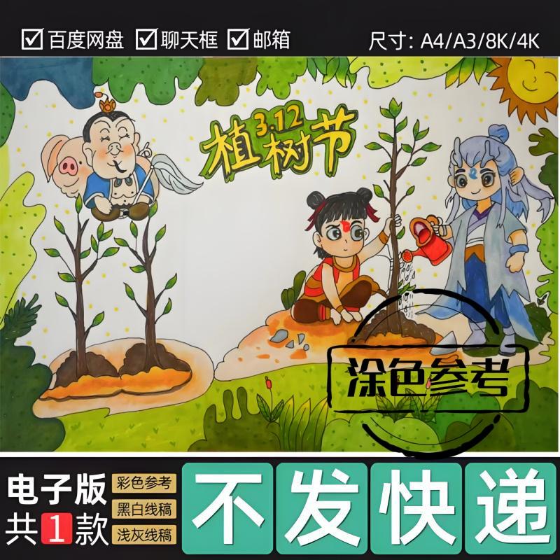 3.12植树节手抄报模版电子版哪吒2敖丙植树造林手抄报黑白线稿88