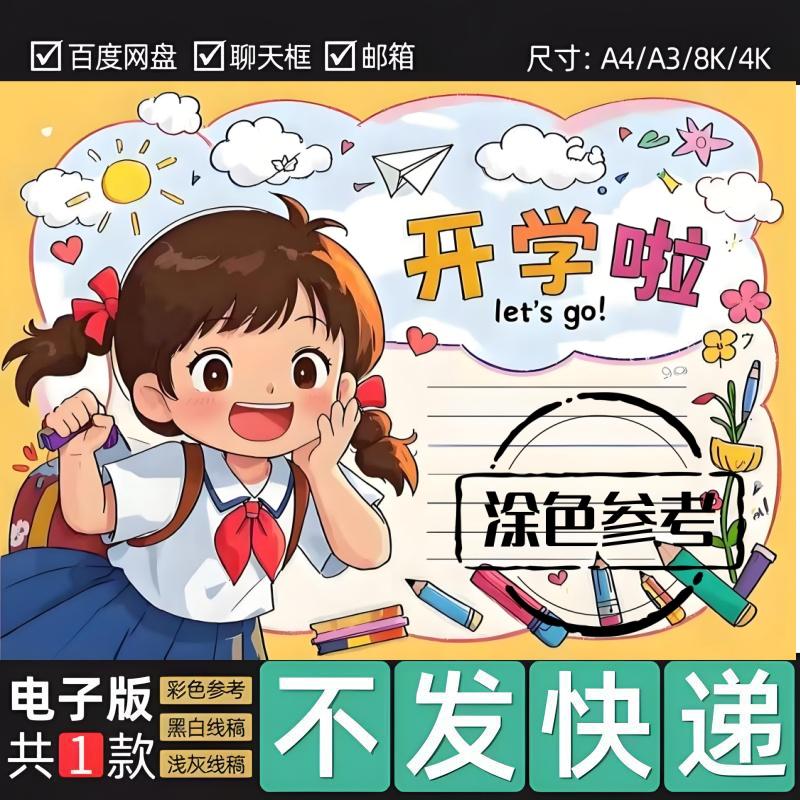 小学生开学啦手抄报电子模板 新学期新希望我们开学啦绘画小报77