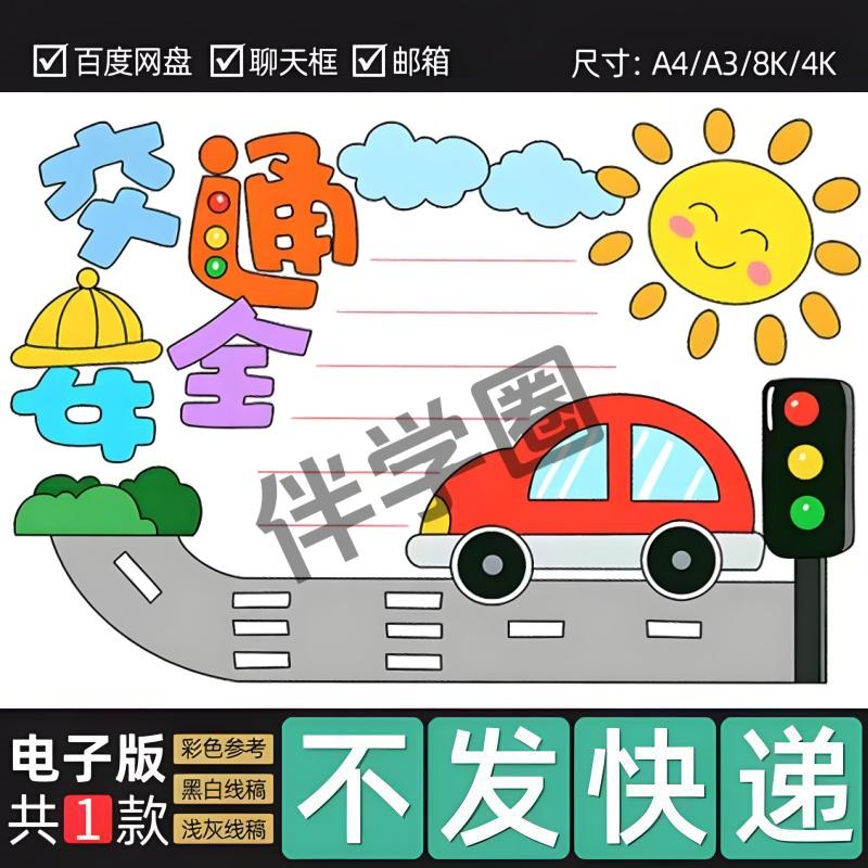 交通安全伴我行手抄报电子版小学生文明交通你我同行 线稿模版b27