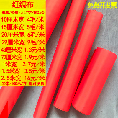 红绸布红绸子布料结婚舞蹈舞台表演出景区布置布条长条幅横幅红稠