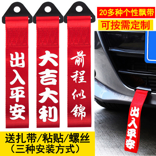 出入平安车飘带挂饰红色汽车前杠车头车前唇保险杠大吉大利车挂件