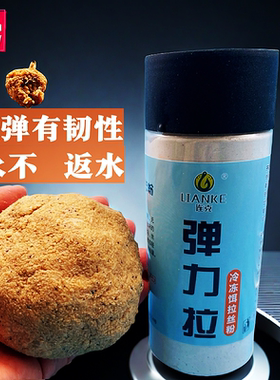 连克弹力拉冻料拉饵状态冷冻饵鸭料成功一号拉丝粉鱼饵昆布丝罗非