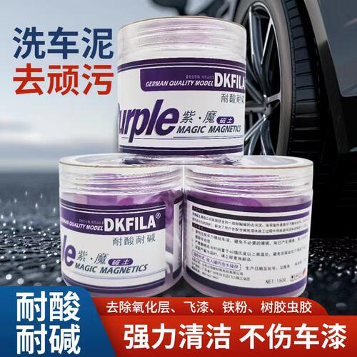 强力去污去飞漆虫胶树胶铁锈魔紫磁土洗车泥火山泥贴车改色衣专用
