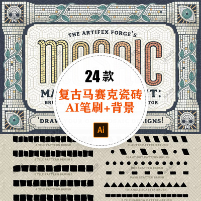 中世纪罗马复古马赛克MOSAIC瓷砖纹理笔刷+背景矢量设计素材