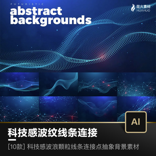 科技感波浪颗粒波纹线条多边形连接点抽象背景底纹纹理AI矢量素材