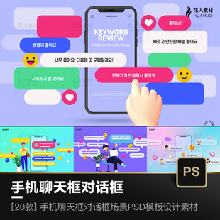 20款手机聊天框对话框气泡在线沟通交流社交场景PSD模板设计素材