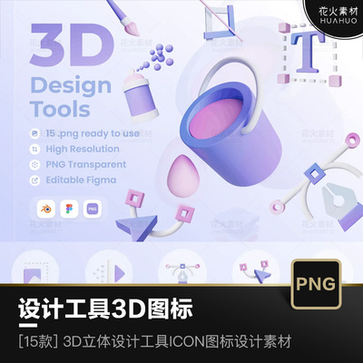DESIGN TOOLS设计工具3D立体图标ICON透明免抠图PNG设计素材