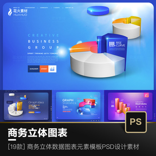商务3D立体数据图表元素图形着陆页Banner插画PSD设计模板素材