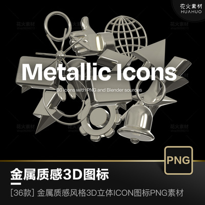 36款金属光泽质感3D立体ICON图标透明免抠PNG+Blender设计素材