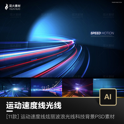 SPEED MOTION运动速度线炫丽波浪光线射线科技背景PSD设计素材