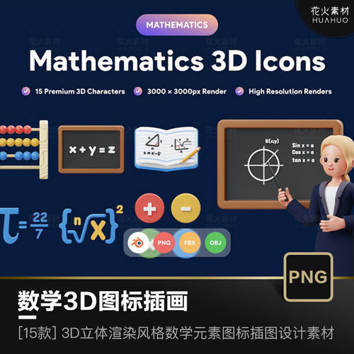 卡通数学公式符号元素3D立体渲染图标插画UI设计素材(PNG,Blend)