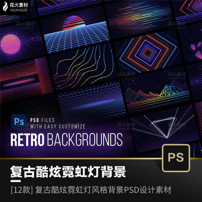 Retro复古酷炫潮流霓虹灯塞博朋克风格背景PSD源文件设计素材