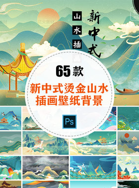 新中式国风国潮唯美蓝绿烫金鎏金山水风景画背景壁纸插画PSD素材