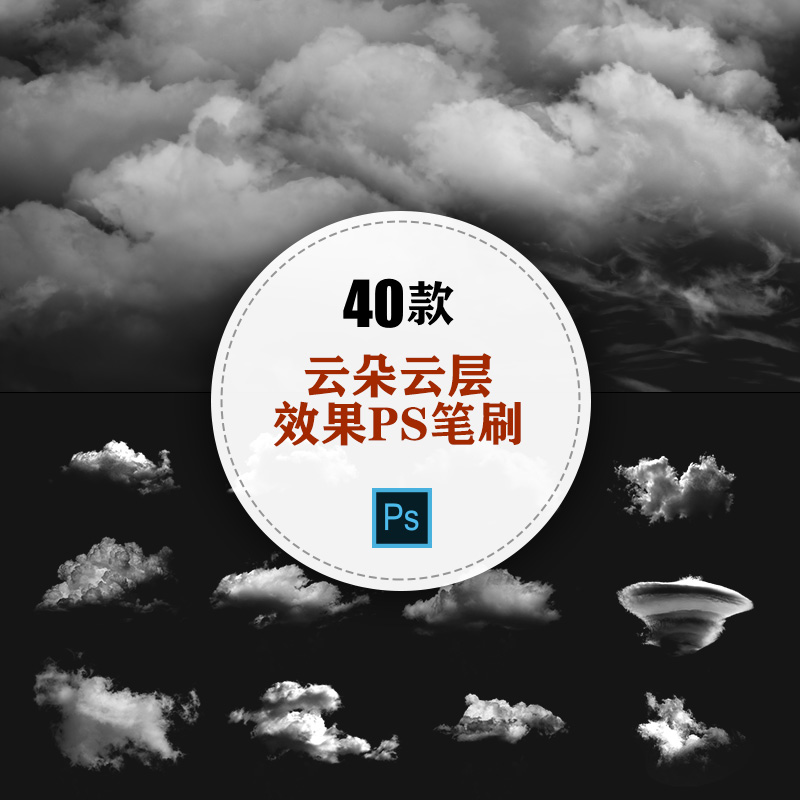 40款云朵云层效果PS笔刷设计素材