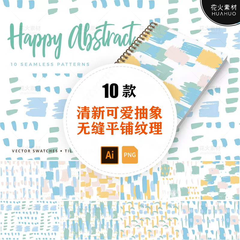 清新可淡雅抽象色块无缝平铺图案背景纹理底纹免抠PNG+AI矢量素材