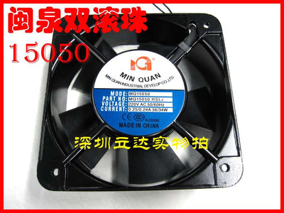 MQ闽泉 15CM 15050 AC220V风扇双滚珠 轴流 交流 工业排风扇 风机