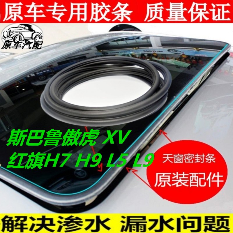 适配斯巴鲁傲虎 XV力狮一汽红旗H7 H5 H9 L5L9天窗密封条玻璃胶圈